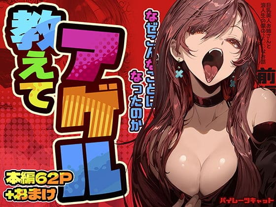 教えてアゲル〜巨乳美人お姉さん