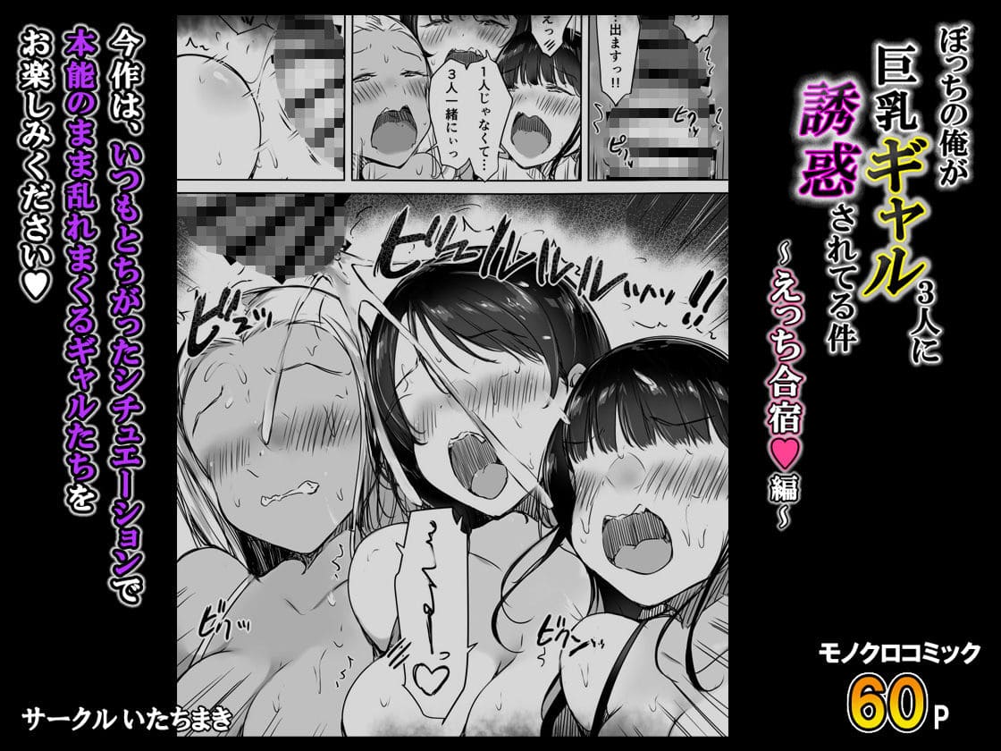 いたちまき『ぼっちの俺が巨乳ギャル3人に誘惑されてる件』のイチャラブシーン。