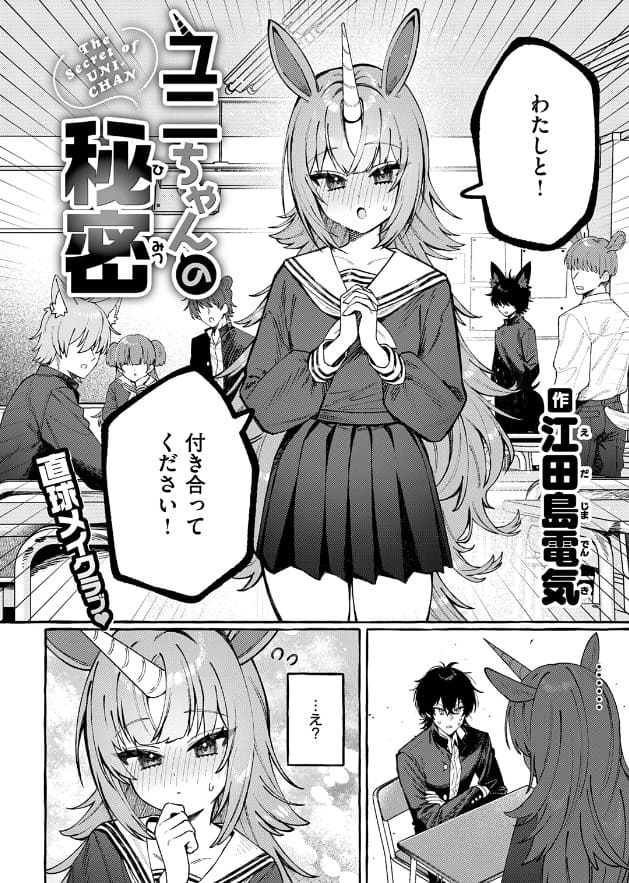 ユニちゃんの秘密 よくある質問確認用の作品画像