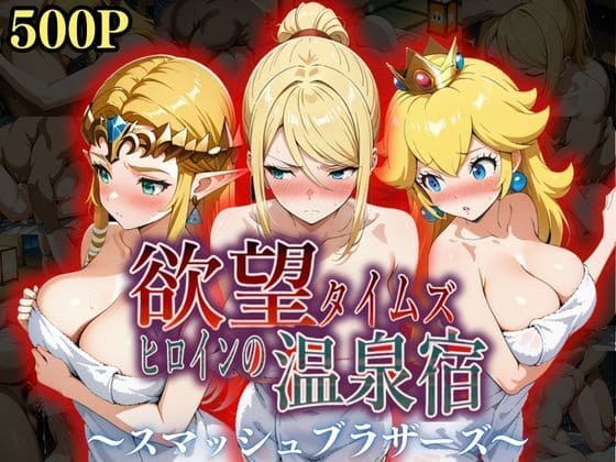 欲望タイムズ ヒロインの温泉宿〜スマッシュ〇ラザーズ〜