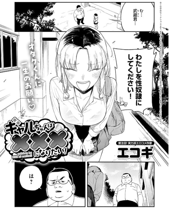 ギャルちゃんは×××になりたい！の表紙画像。サークルエコギが描く一軍ギャルの歪んだ主従関係
