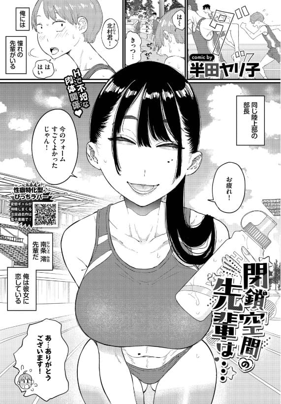 閉鎖空間の先輩は… 半田ヤリ子 体育倉庫 密室 立ち読み
