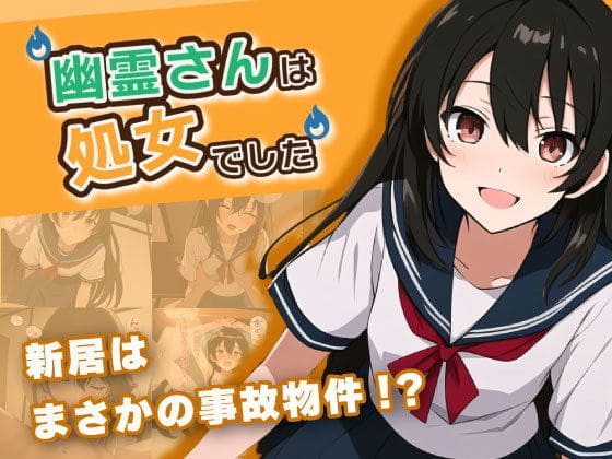 幽霊さんは処女でした!