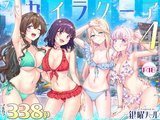 スパ・カイラクーア4 かみか堂 無料サンプル画像と立ち読み
