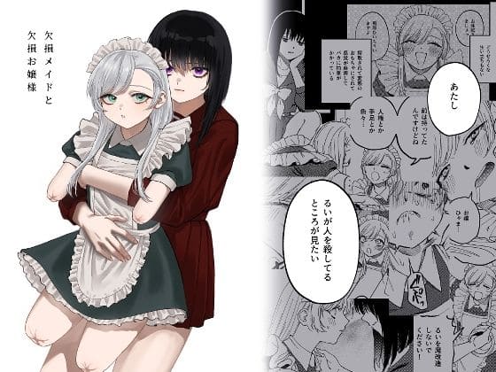 欠損メイドと欠損お嬢様 表紙画像 泥中のアイス