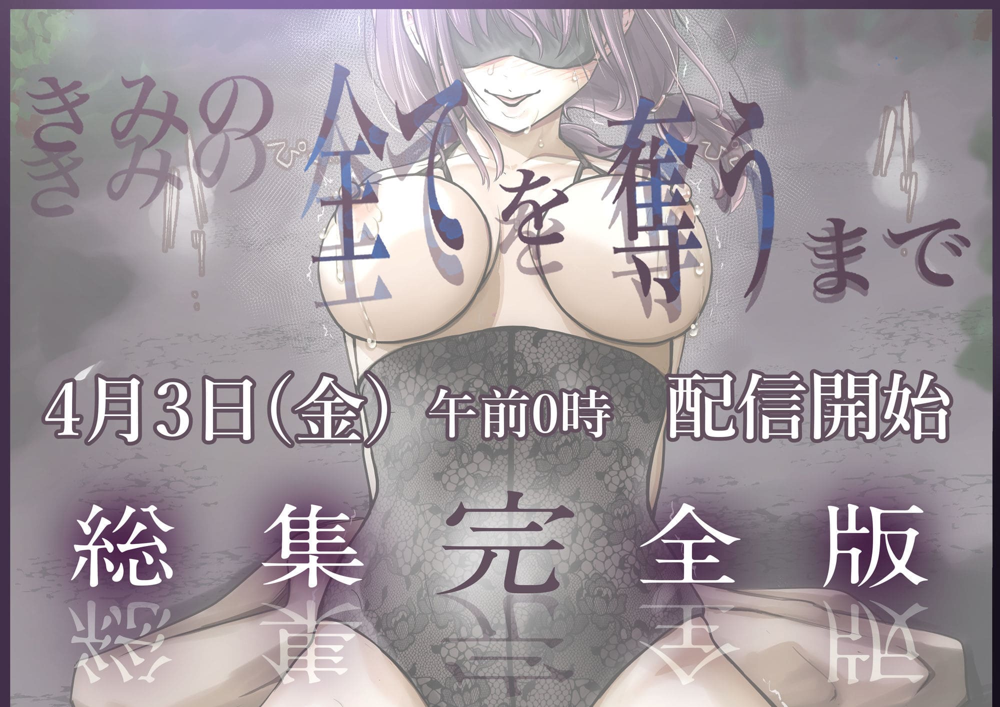 きみの全てを奪うまで 支援サイトSNS投稿イラスト同梱