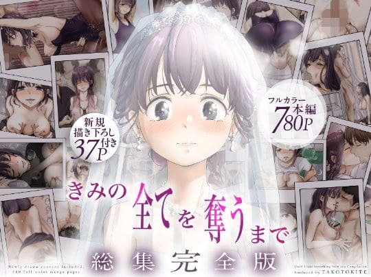 たことかいと「きみの全てを奪うまで ‐総集完全版‐」間宮ひなフルカラー同人誌レビュー