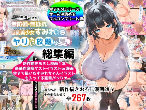 無防備・無抵抗巨乳美少女すみれちゃん