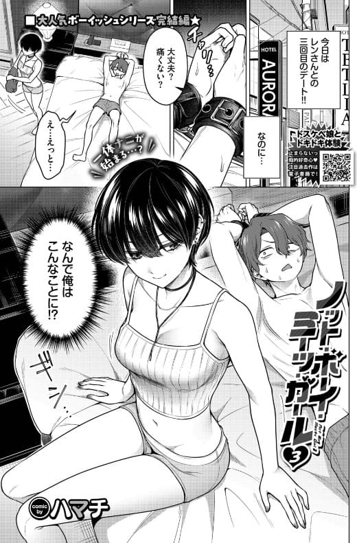ノット・ボーイ・ミーツ・ガール3 ハマチ 立ち読み