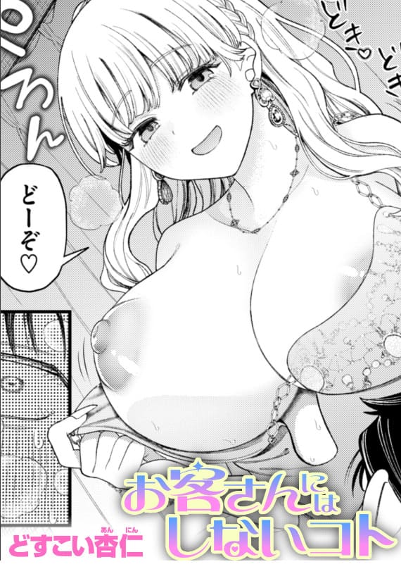 お客さんにはしないコト どすこい杏仁 表紙画像