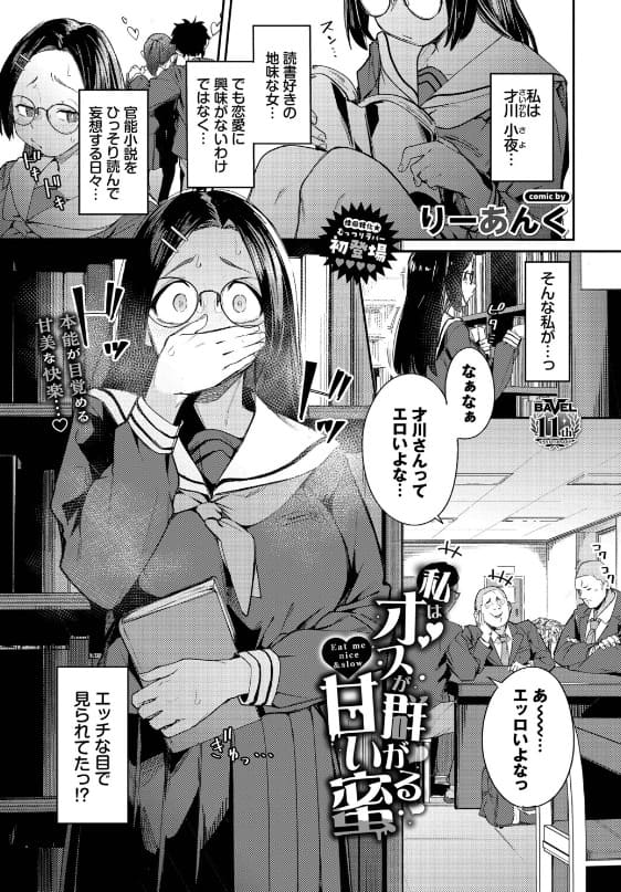 私はオスが群がる甘い蜜 りーあんく 表紙 立ち読みサンプル