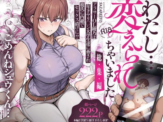さざれいと『わたし…変えられちゃいました。総集編』の表紙画像。アラサーOLが大学生に開発される背徳的なメインビジュアル