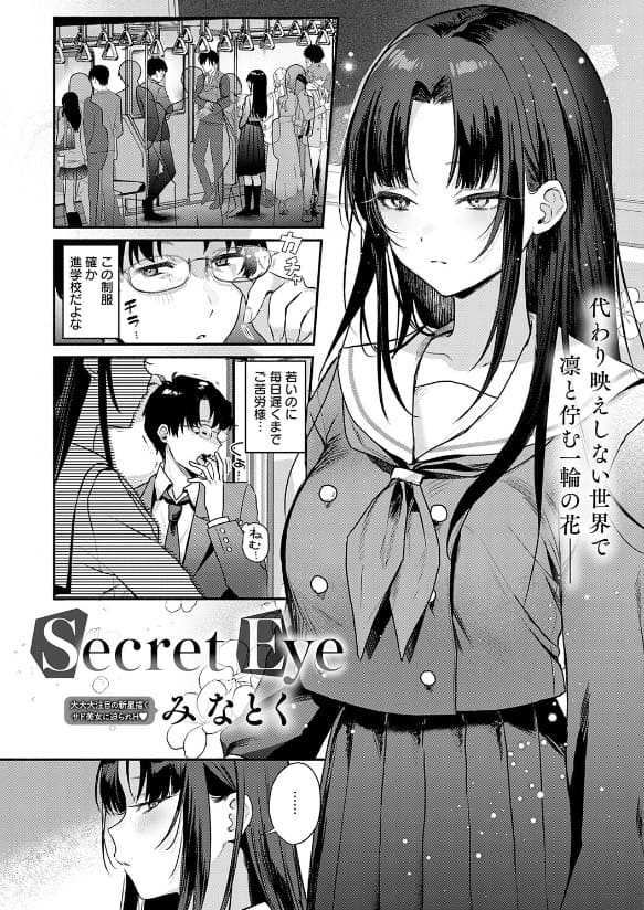 Secret Eye 満員電車で見つめ合うクール系美少女