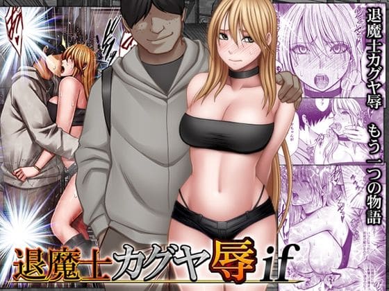 クリムゾンの人気作、退魔士カグヤ辱ifの表紙イメージ。ヒロインが呪いに抗いながらも堕ちていく様子を描いた作品。