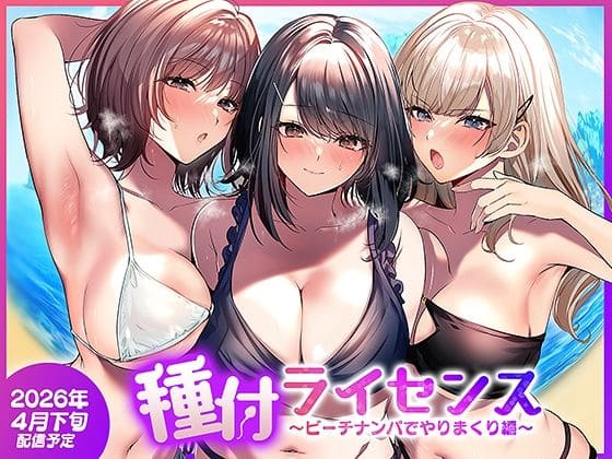 種付ライセンス〜ビーチナンパでやりまくり編〜の表紙画像 ビーチで美女をナンパするシーン